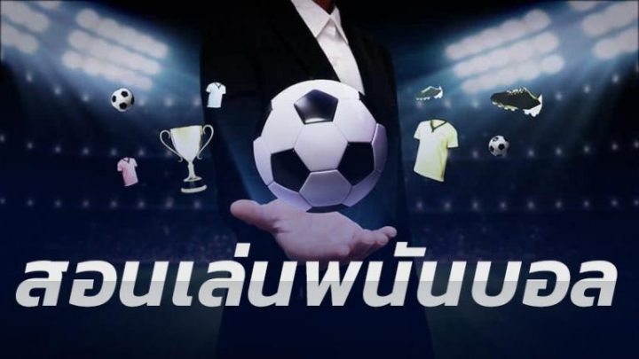 เว็บพนันบอลออนไลน์