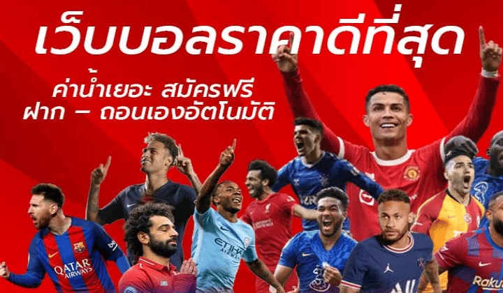 พนันบอลราคาดี