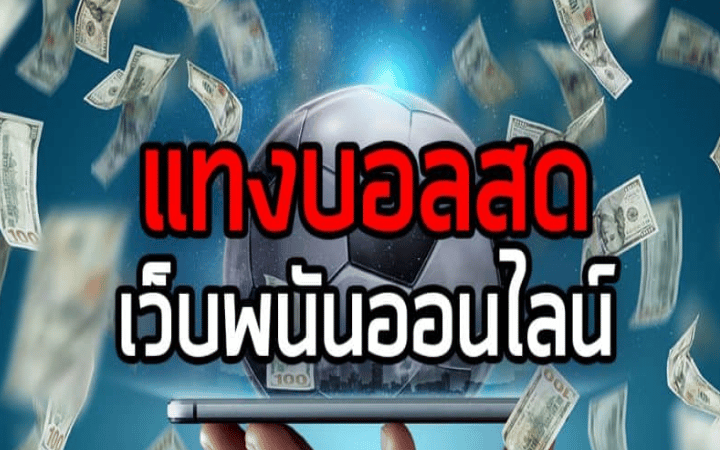 เดิมพันบอลวันนี้