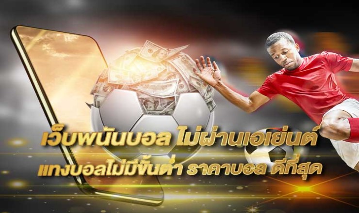 แทงบอลฝากถอนเร็ว