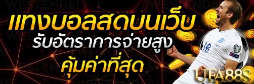 แทงบอล147