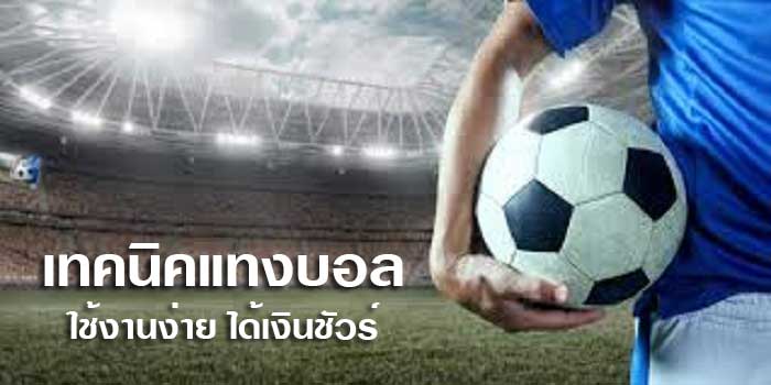 เทคนิคแทงบอล ได้เงินจริง