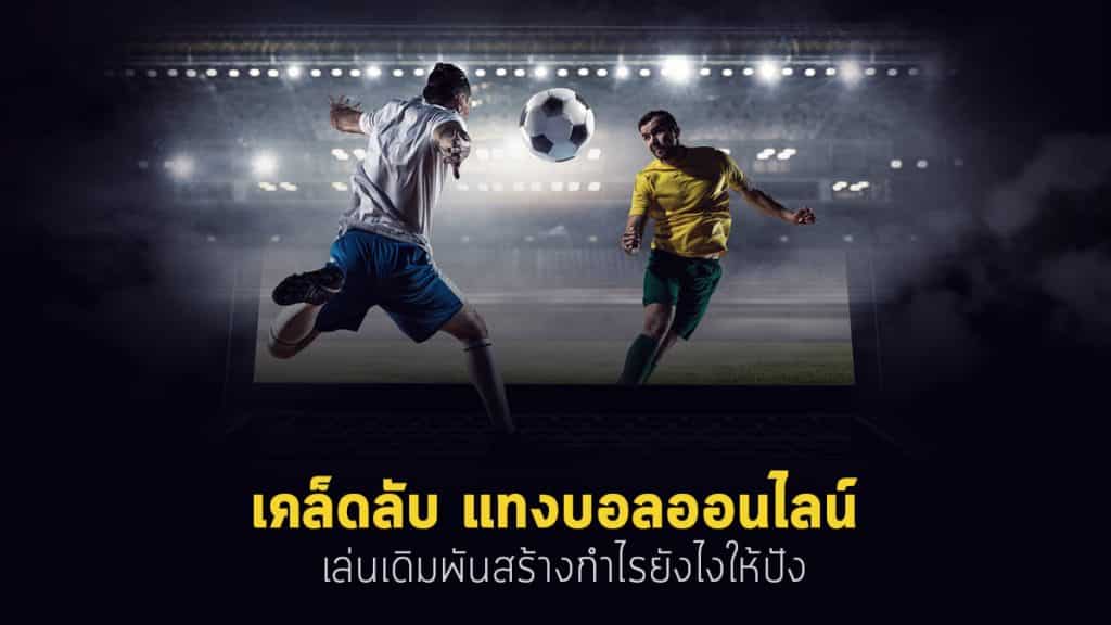 เทคนิคแทงบอล ได้เงินจริง