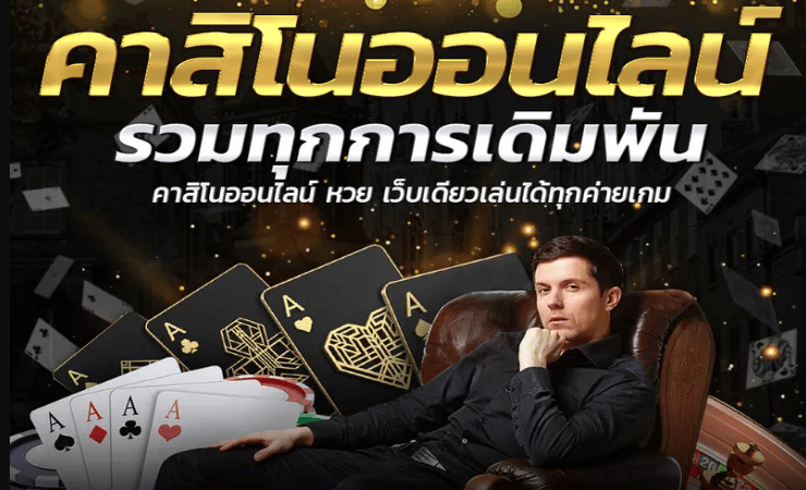 เกมคาสิโน888
